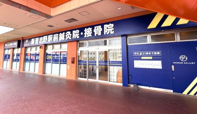 新習志野駅前鍼灸接骨院 外観